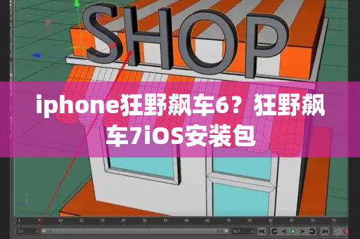 iphone狂野飙车6？狂野飙车7iOS安装包-第1张图片-星选测评