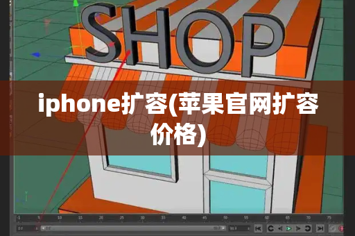 iphone扩容(苹果官网扩容价格)