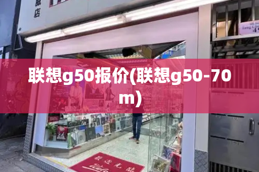 联想g50报价(联想g50-70m)