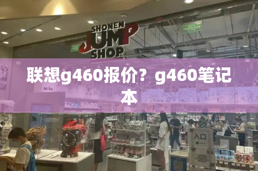 联想g460报价？g460笔记本-第1张图片-星选值得买