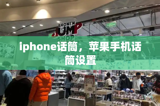 iphone话筒，苹果手机话筒设置-第1张图片-星选测评