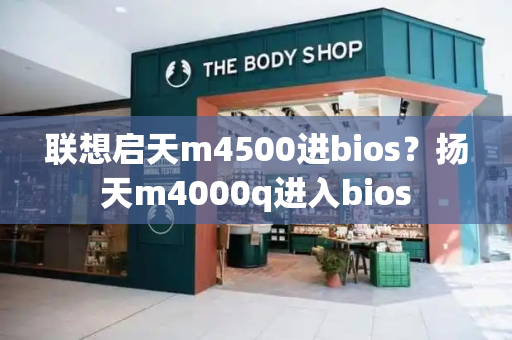 联想启天m4500进bios？扬天m4000q进入bios