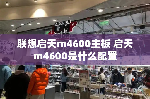 联想启天m4600主板 启天m4600是什么配置