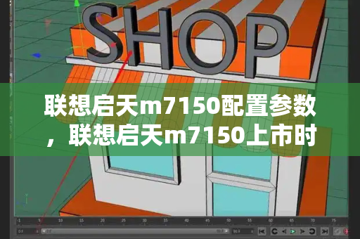 联想启天m7150配置参数，联想启天m7150上市时间