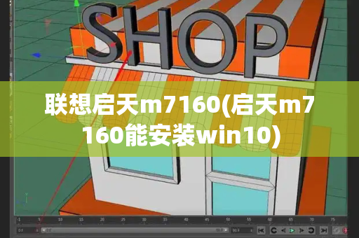 联想启天m7160(启天m7160能安装win10)