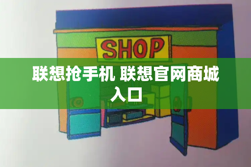 联想抢手机 联想官网商城入口