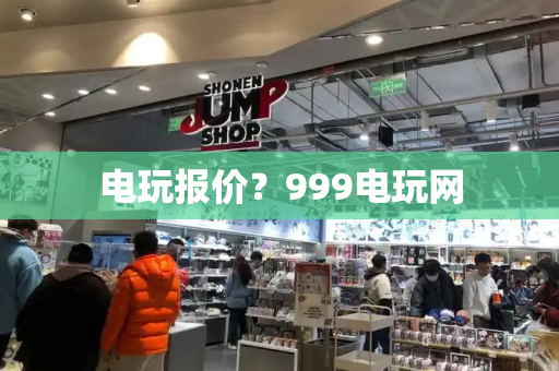 电玩报价？999电玩网