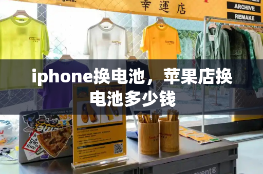 iphone换电池，苹果店换电池多少钱-第1张图片-星选测评