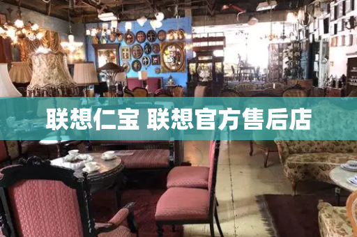 联想仁宝 联想官方售后店