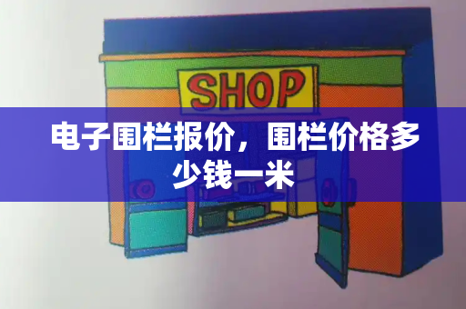 电子围栏报价，围栏价格多少钱一米