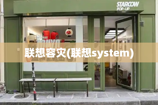 联想容灾(联想system)