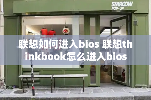 联想如何进入bios 联想thinkbook怎么进入bios