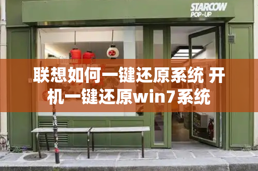 联想如何一键还原系统 开机一键还原win7系统-第1张图片-星选测评