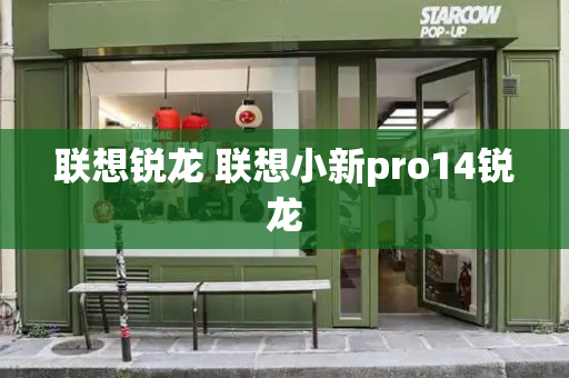 联想锐龙 联想小新pro14锐龙-第1张图片-星选测评