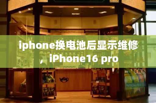 iphone换电池后显示维修，iPhone16 pro-第1张图片-星选测评