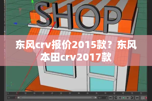 东风crv报价2015款？东风本田crv2017款