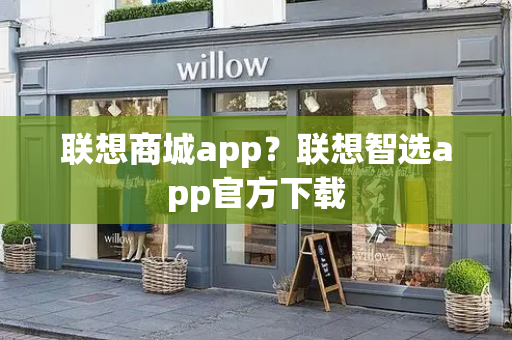 联想商城app？联想智选app官方下载