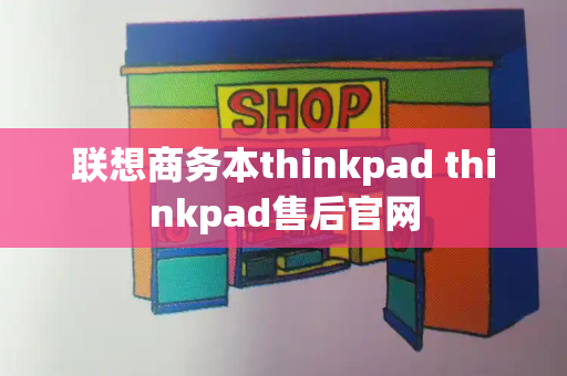 联想商务本thinkpad thinkpad售后官网-第1张图片-星选测评