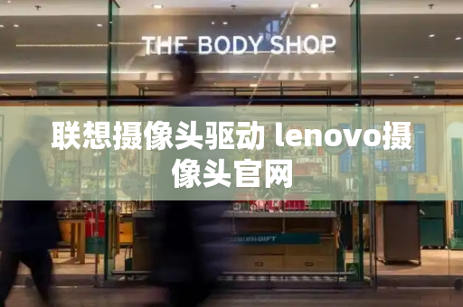 联想摄像头驱动 lenovo摄像头官网