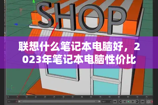 联想什么笔记本电脑好，2023年笔记本电脑性价比-第1张图片-星选测评