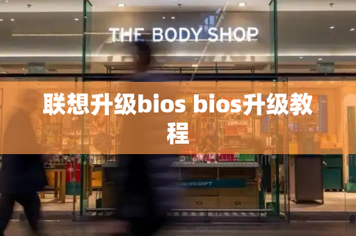 联想升级bios bios升级教程