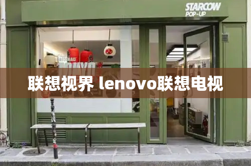 联想视界 lenovo联想电视