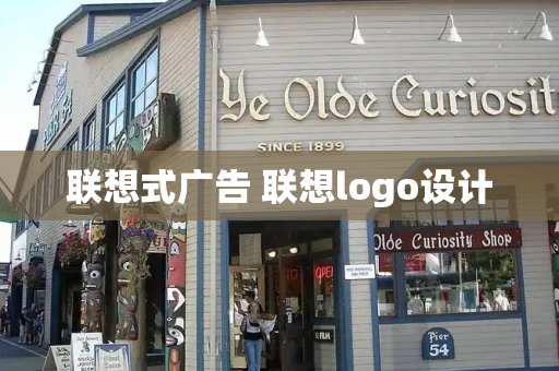 联想式广告 联想logo设计