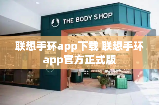 联想手环app下载 联想手环app官方正式版