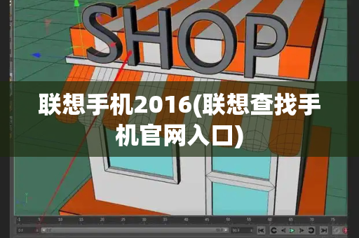 联想手机2016(联想查找手机官网入口)-第1张图片-星选测评