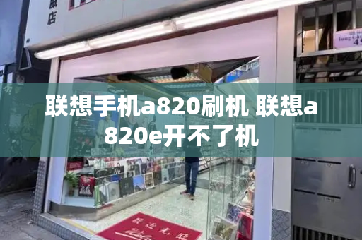 联想手机a820刷机 联想a820e开不了机