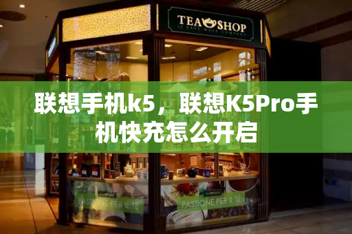 联想手机k5，联想K5Pro手机快充怎么开启