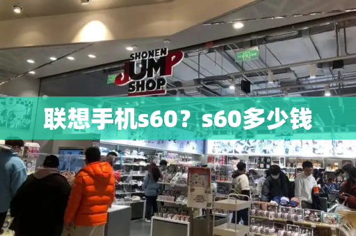 联想手机s60？s60多少钱