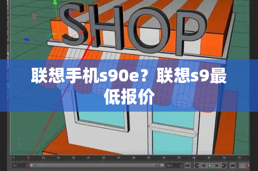 联想手机s90e？联想s9最低报价-第1张图片-星选测评