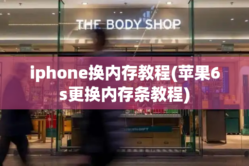 iphone换内存教程(苹果6s更换内存条教程)