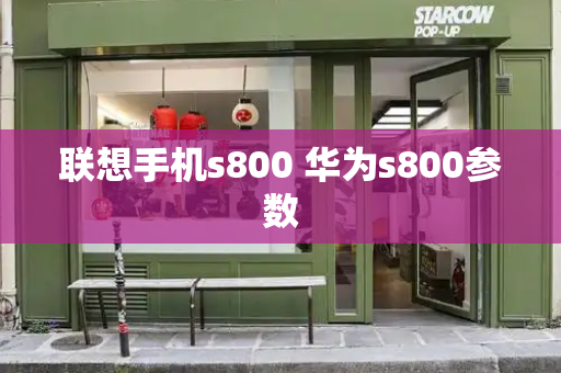 联想手机s800 华为s800参数