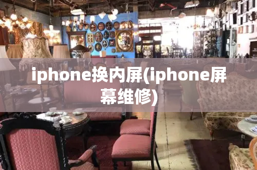 iphone换内屏(iphone屏幕维修)-第1张图片-星选测评