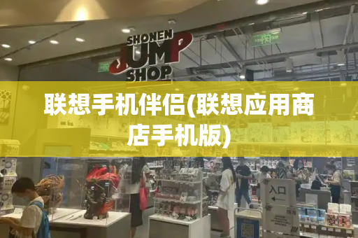 联想手机伴侣(联想应用商店手机版)