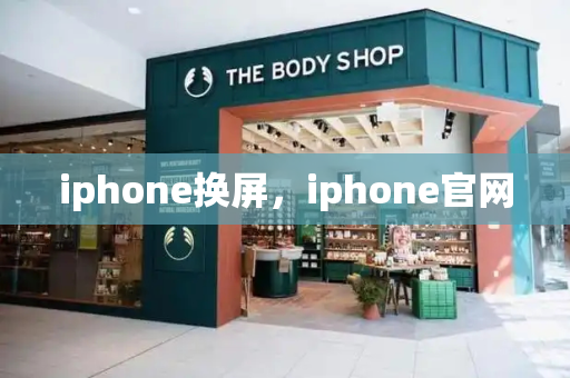 iphone换屏，iphone官网-第1张图片-星选测评