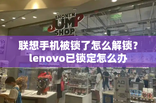 联想手机被锁了怎么解锁？lenovo已锁定怎么办-第1张图片-星选测评