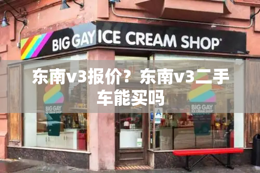 东南v3报价？东南v3二手车能买吗