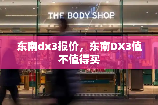 东南dx3报价，东南DX3值不值得买