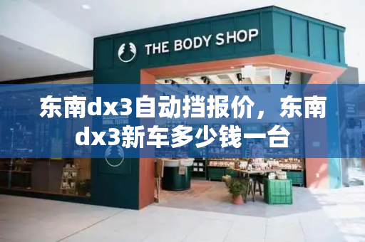 东南dx3自动挡报价，东南dx3新车多少钱一台