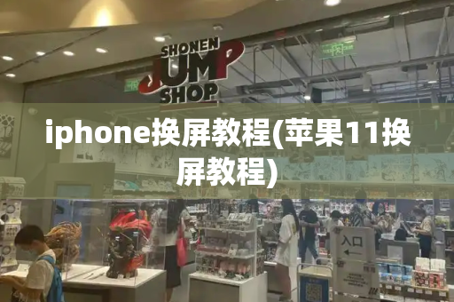 iphone换屏教程(苹果11换屏教程)-第1张图片-星选测评