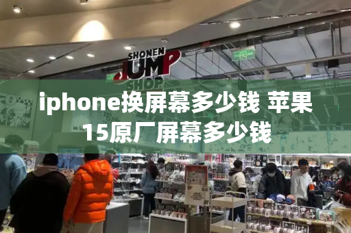 iphone换屏幕多少钱 苹果15原厂屏幕多少钱-第1张图片-星选测评