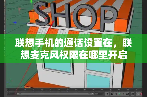 联想手机的通话设置在，联想麦克风权限在哪里开启