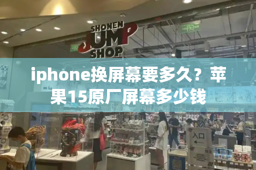 iphone换屏幕要多久？苹果15原厂屏幕多少钱-第1张图片-星选测评