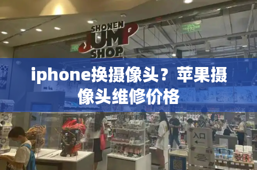 iphone换摄像头？苹果摄像头维修价格-第1张图片-星选测评