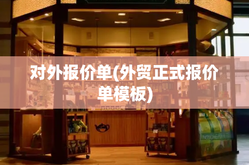 对外报价单(外贸正式报价单模板)