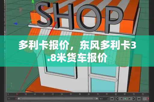 多利卡报价，东风多利卡3.8米货车报价