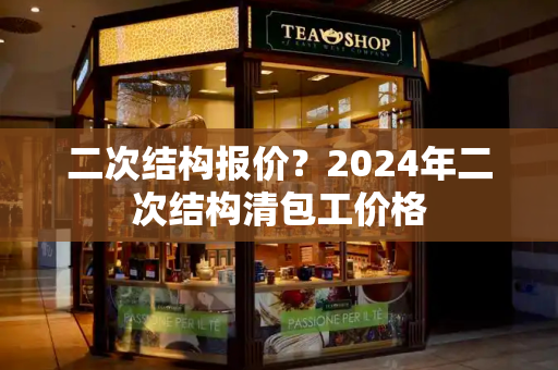 二次结构报价？2024年二次结构清包工价格